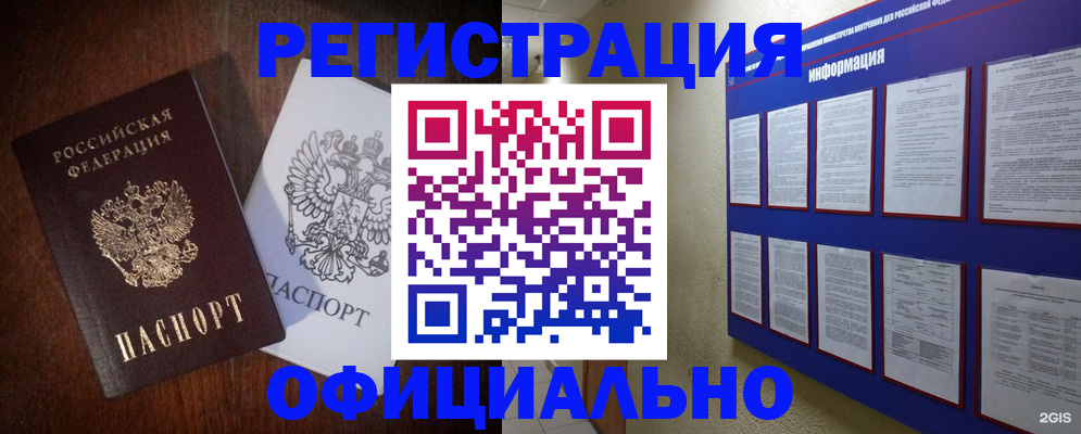 прописка для кредита в Бердске