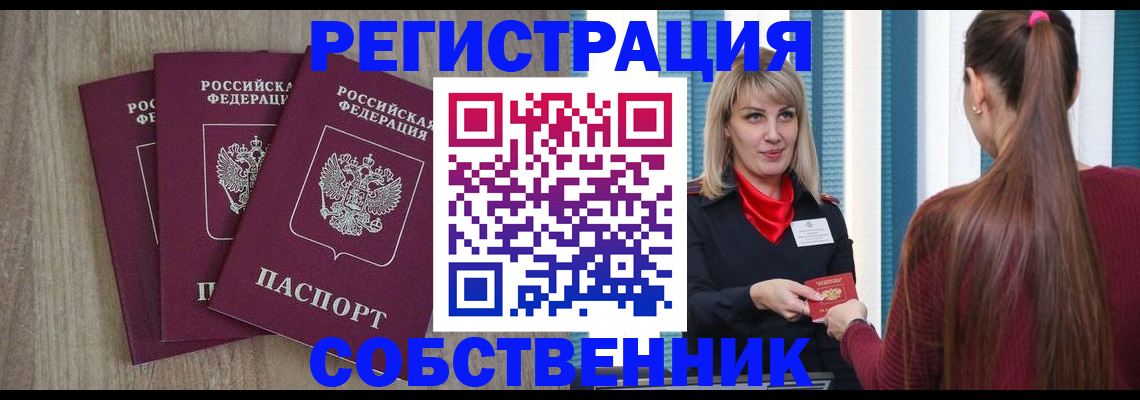 прописка для работы в Бердске